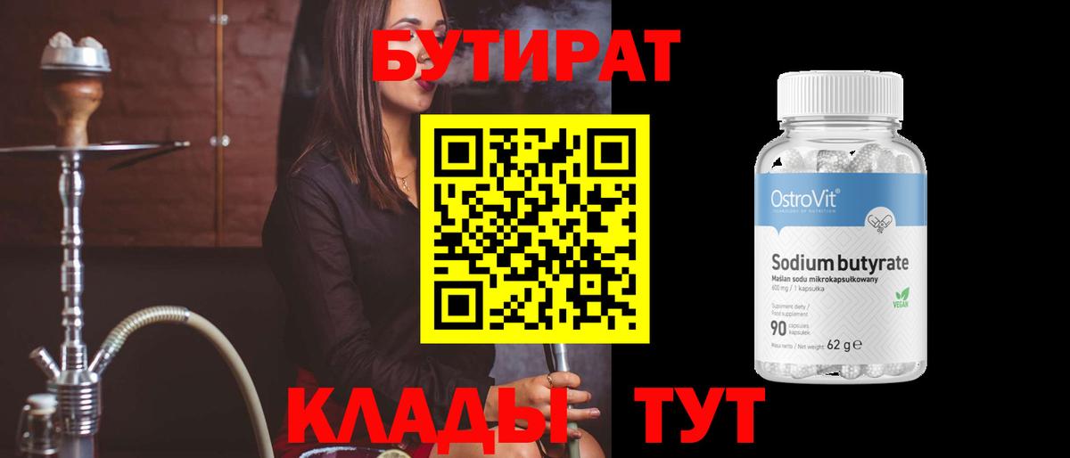 Бутират бутик Татарск